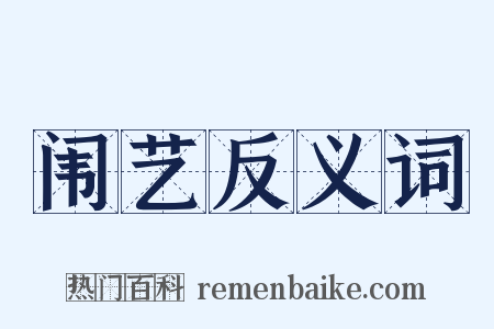 闱艺反义词是什么意思的图片